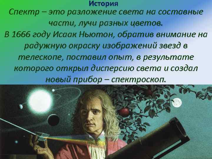 История Спектр – это разложение света на составные части, лучи разных цветов. В 1666