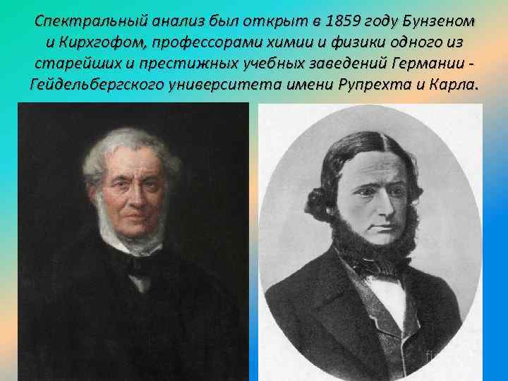 Спектральный анализ был открыт в 1859 году Бунзеном и Кирхгофом, профессорами химии и физики