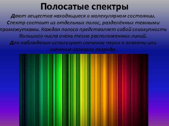 Полосатые спектры Дают вещества находящиеся в молекулярном состоянии. Спектр состоит из отдельных полос, разделённых