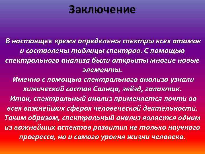 Заключение В настоящее время определены спектры всех атомов и составлены таблицы спектров. С помощью