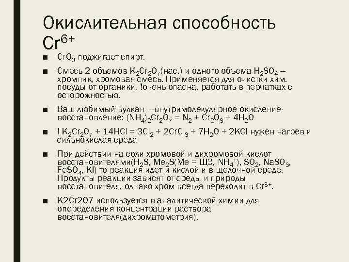 Окислительная способность Сr 6+ ■ Cr. O 3 поджигает спирт. ■ Смесь 2 объемов