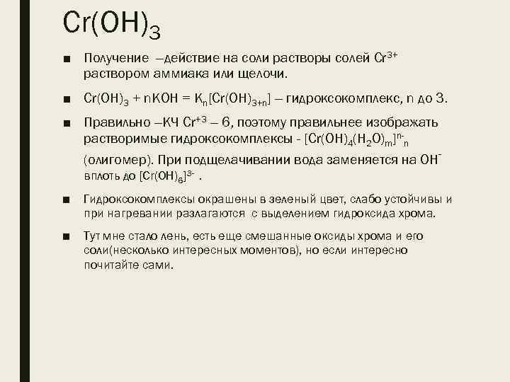 Cr(OH)3 ■ Получение –действие на соли растворы солей Cr 3+ раствором аммиака или щелочи.