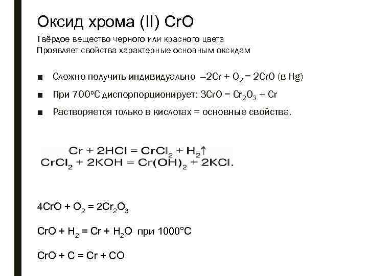 Оксид хрома (II) Cr. O Твёрдое вещество черного или красного цвета Проявляет свойства характерные