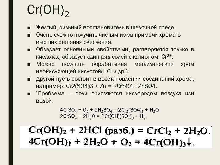 Cr(OH)2 ■ Желтый, сильный восстановитель в щелочной среде. ■ Очень сложно получить чистым из-за