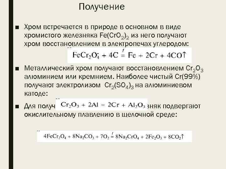 Металлический хром получают восстановлением