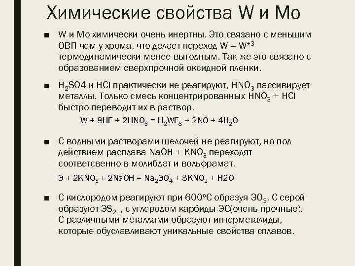 Химические свойства W и Mo ■ W и Mo химически очень инертны. Это связано