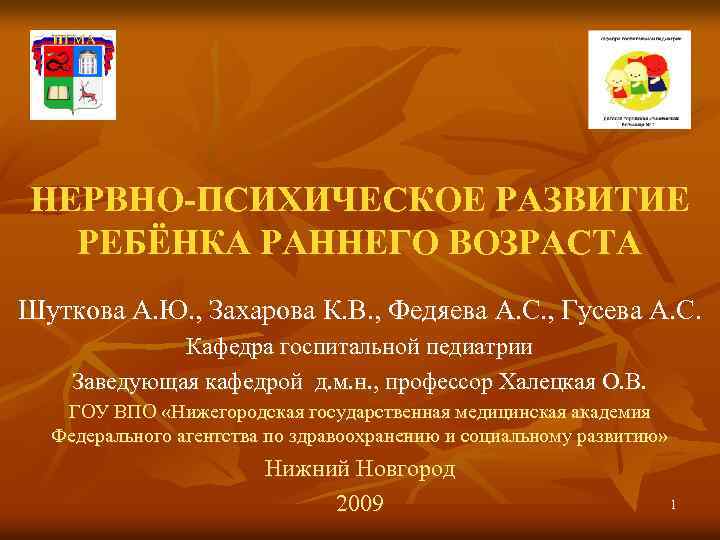 НЕРВНО-ПСИХИЧЕСКОЕ РАЗВИТИЕ РЕБЁНКА РАННЕГО ВОЗРАСТА Шуткова А. Ю. , Захарова К. В. , Федяева