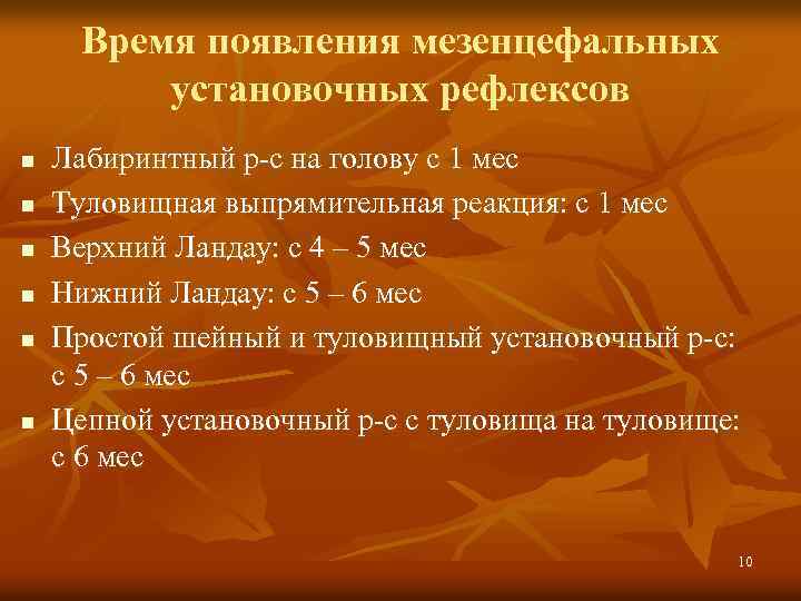 Время появления мезенцефальных установочных рефлексов n n n Лабиринтный р-с на голову с 1