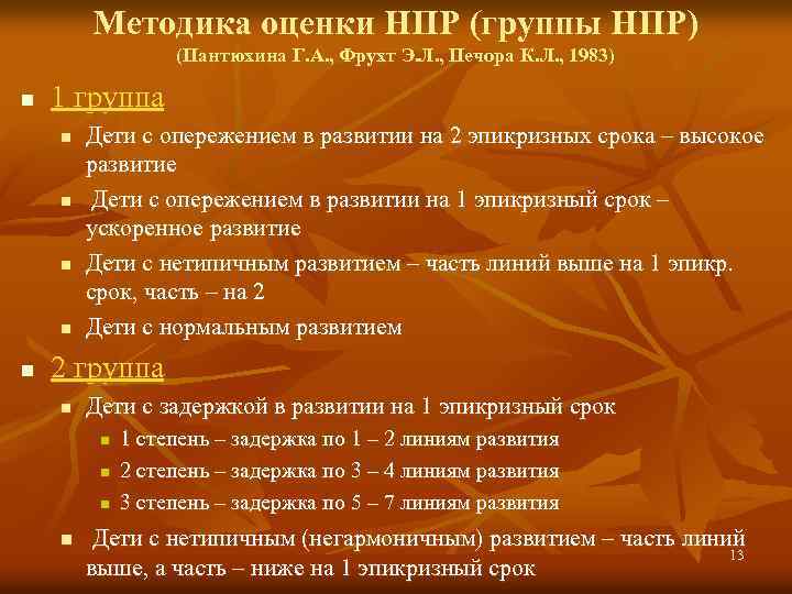 Методика оценки НПР (группы НПР) (Пантюхина Г. А. , Фрухт Э. Л. , Печора