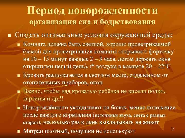 Период новорожденности организация сна и бодрствования n Создать оптимальные условия окружающей среды: n n