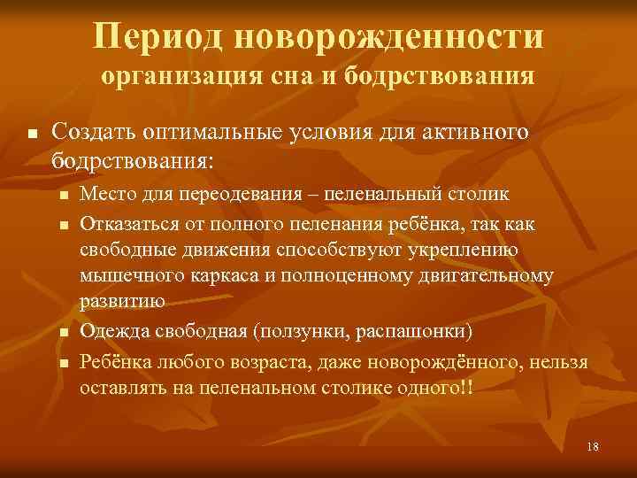 Период новорожденности организация сна и бодрствования n Создать оптимальные условия для активного бодрствования: n