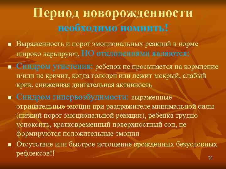 Период новорожденности необходимо помнить! n n Выраженность и порог эмоциональных реакций в норме широко