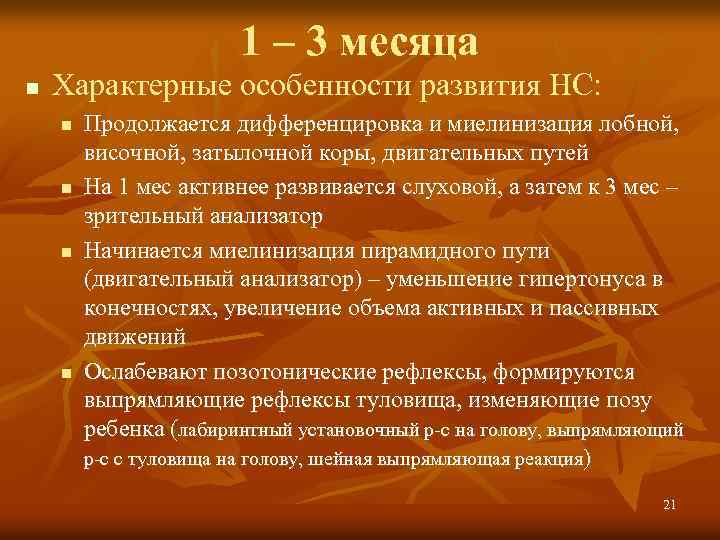 1 – 3 месяца n Характерные особенности развития НС: n n Продолжается дифференцировка и