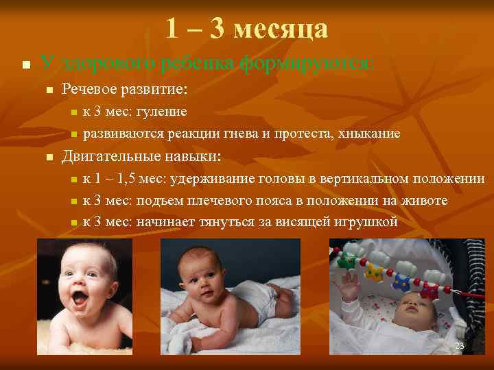 1 – 3 месяца n У здорового ребенка формируются: n Речевое развитие: n n