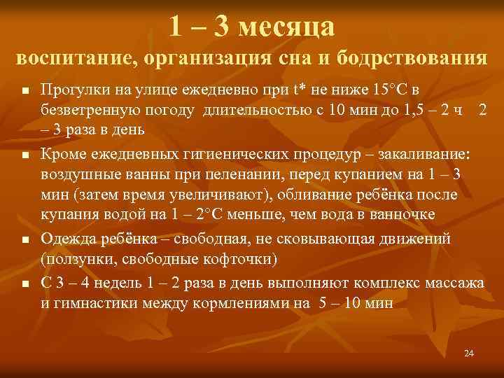 1 – 3 месяца воспитание, организация сна и бодрствования n n Прогулки на улице