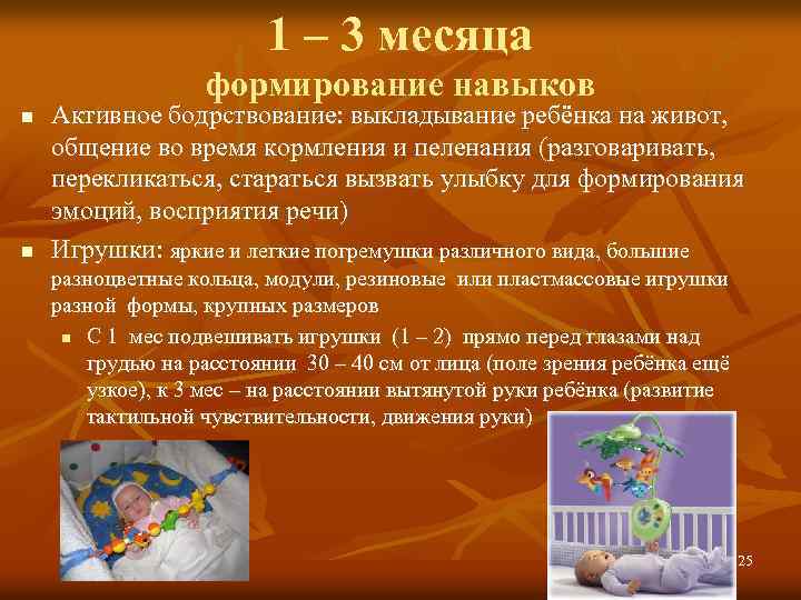 1 – 3 месяца формирование навыков n n Активное бодрствование: выкладывание ребёнка на живот,