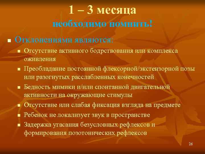 1 – 3 месяца необходимо помнить! n Отклонениями являются: n n n Отсутствие активного