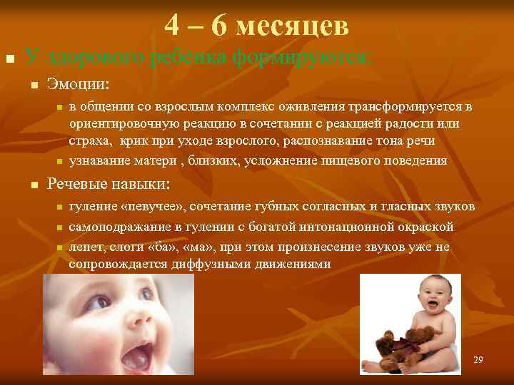 4 – 6 месяцев n У здорового ребенка формируются: n Эмоции: n n n