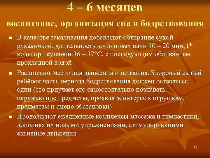 4 – 6 месяцев воспитание, организация сна и бодрствования n n n В качестве