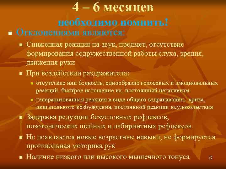 4 – 6 месяцев необходимо помнить! n Отклонениями являются: n n Сниженная реакция на