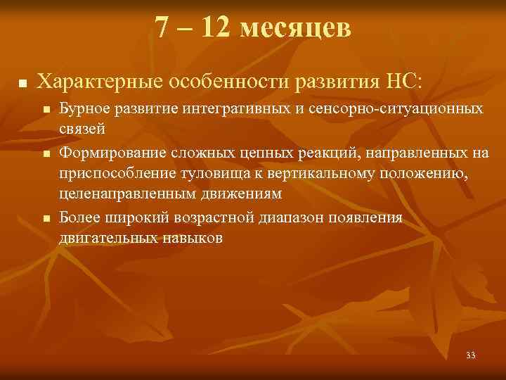 7 – 12 месяцев n Характерные особенности развития НС: n n n Бурное развитие