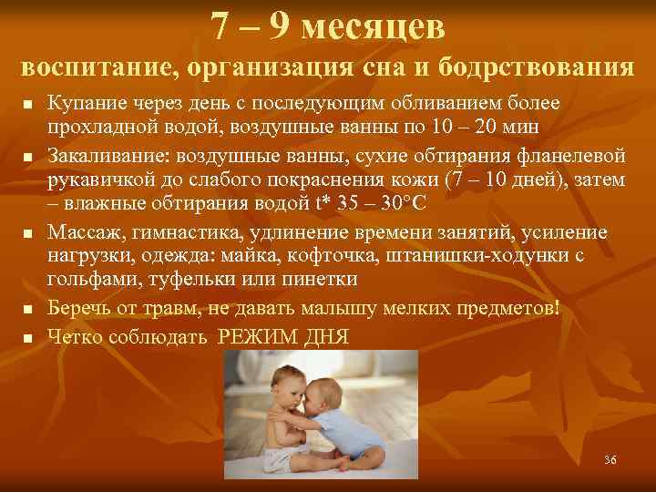 7 – 9 месяцев воспитание, организация сна и бодрствования n n n Купание через