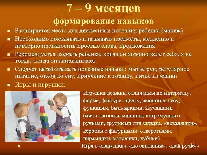 7 – 9 месяцев формирование навыков n n n Расширяется место для движения и