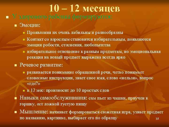 10 – 12 месяцев n У здорового ребенка формируются: n Эмоции: n n Речевое