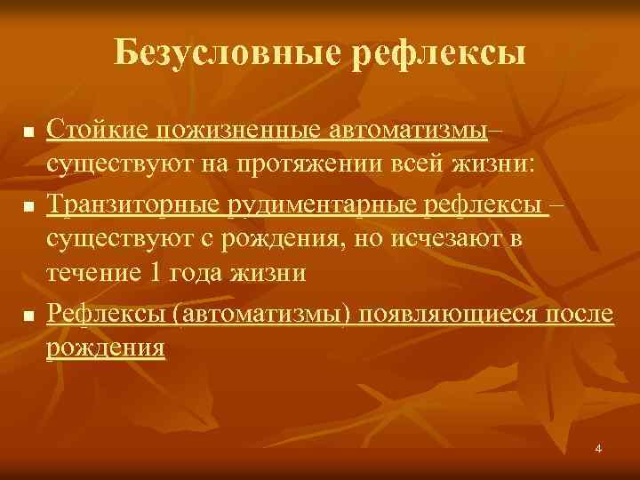 Безусловные рефлексы n n n Стойкие пожизненные автоматизмы– существуют на протяжении всей жизни: Транзиторные