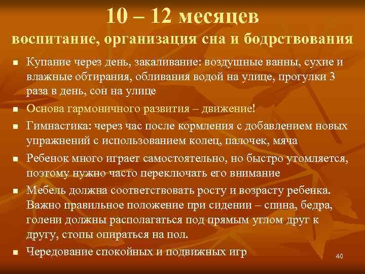 10 – 12 месяцев воспитание, организация сна и бодрствования n n n Купание через