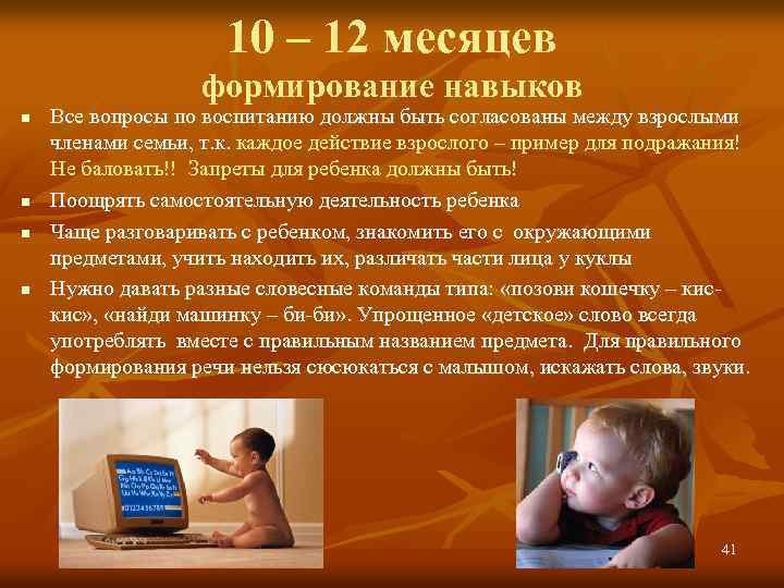 10 – 12 месяцев формирование навыков n n Все вопросы по воспитанию должны быть