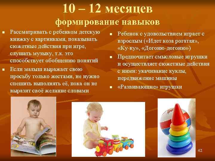 10 – 12 месяцев формирование навыков n n Рассматривать с ребенком детскую книжку с