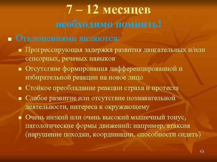 7 – 12 месяцев необходимо помнить! n Отклонениями являются: n n n Прогрессирующая задержка