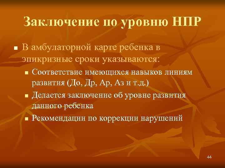 Заключение по уровню НПР n В амбулаторной карте ребенка в эпикризные сроки указываются: n