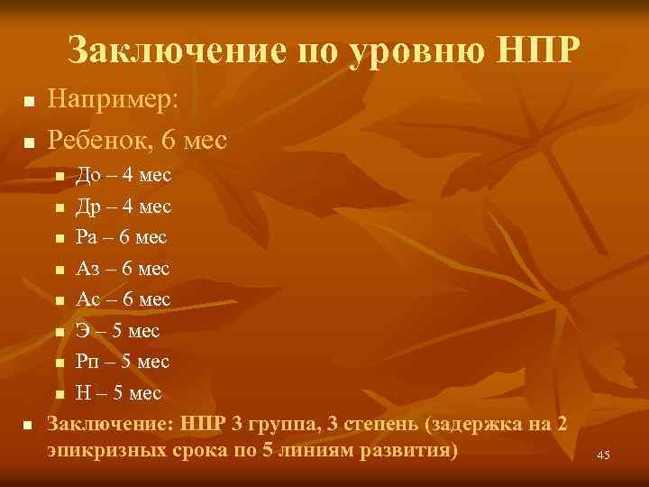 Заключение по уровню НПР n n Например: Ребенок, 6 мес До – 4 мес