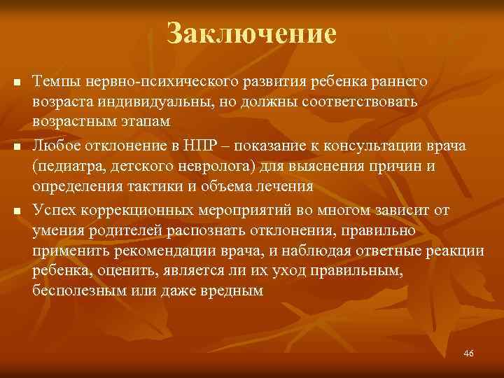 Заключение n n n Темпы нервно-психического развития ребенка раннего возраста индивидуальны, но должны соответствовать