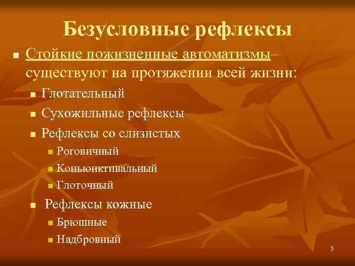 Безусловные рефлексы n Стойкие пожизненные автоматизмы– существуют на протяжении всей жизни: n n n