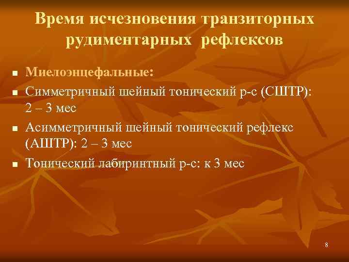 Время исчезновения транзиторных рудиментарных рефлексов n n Миелоэнцефальные: Симметричный шейный тонический р-с (СШТР): 2