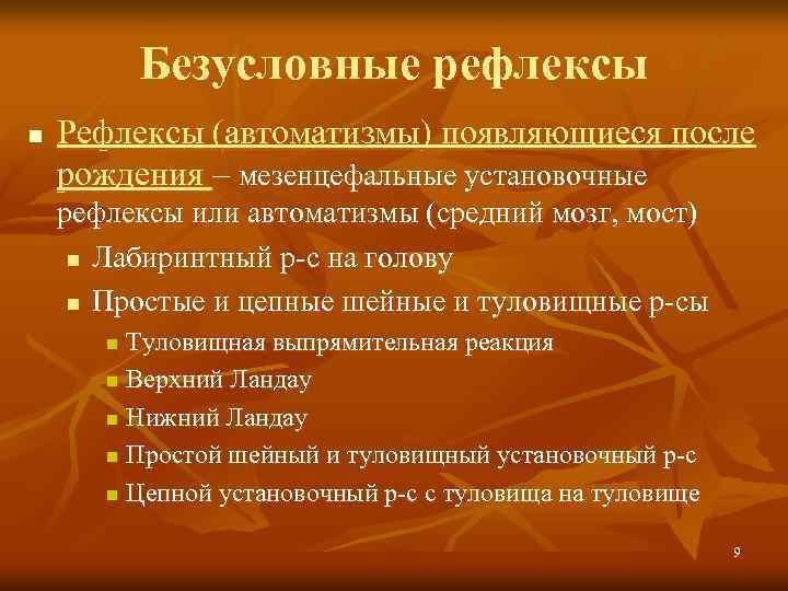 Безусловные рефлексы n Рефлексы (автоматизмы) появляющиеся после рождения – мезенцефальные установочные рефлексы или автоматизмы