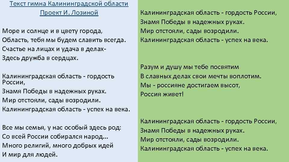 Текст гимна Калининградской области Проект И. Лозиной Море и солнце и в цвету города,