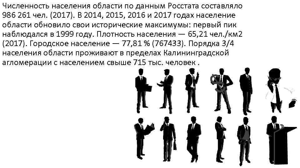 Численность населения области по данным Росстата составляло 986 261 чел. (2017). В 2014, 2015,