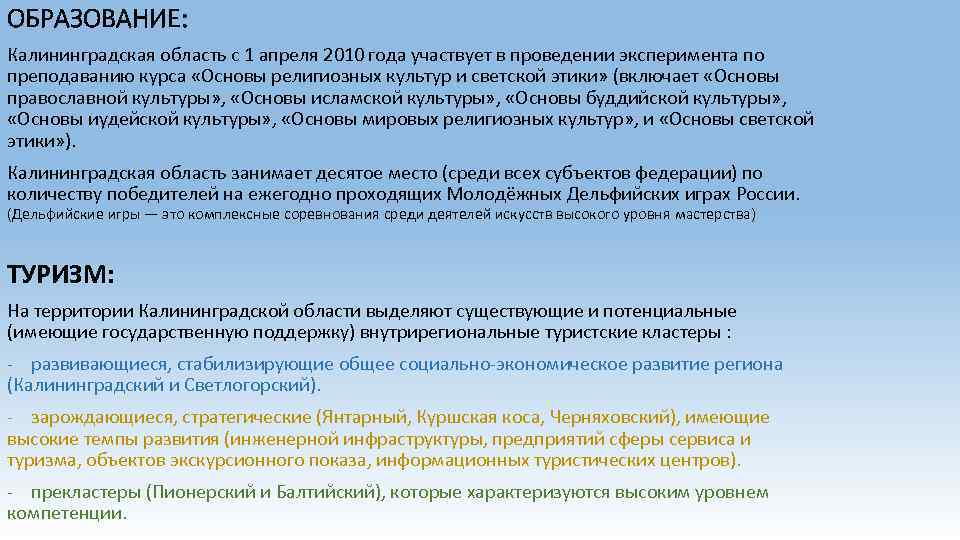 ОБРАЗОВАНИЕ: Калининградская область с 1 апреля 2010 года участвует в проведении эксперимента по преподаванию