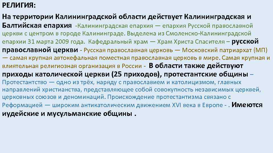 РЕЛИГИЯ: На территории Калининградской области действует Калининградская и Балтийская епархия -Калининградская епархия — епархия