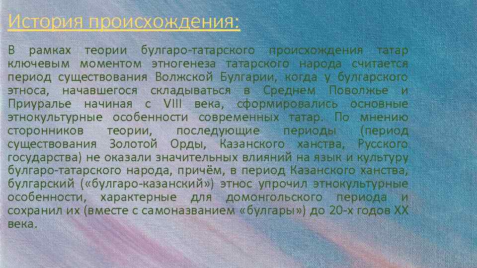 История происхождения: В рамках теории булгаро-татарского происхождения татар ключевым моментом этногенеза татарского народа считается