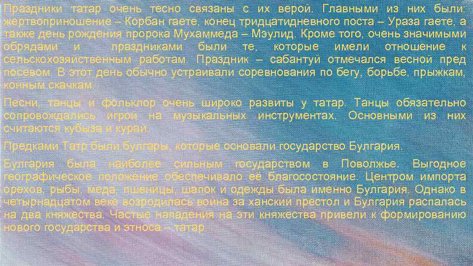 Праздники татар очень тесно связаны с их верой. Главными из них были: жертвоприношение –