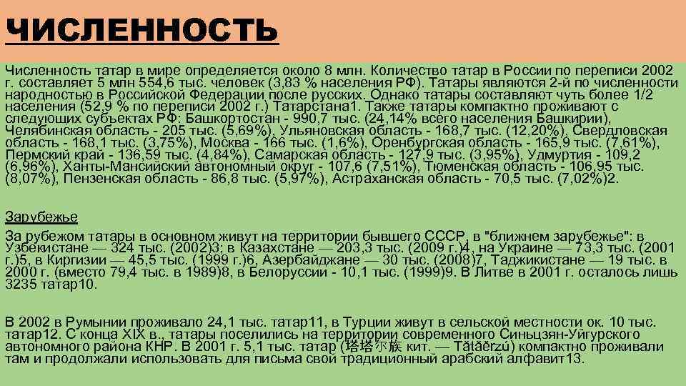 ЧИСЛЕННОСТЬ Численность татар в мире определяется около 8 млн. Количество татар в России по