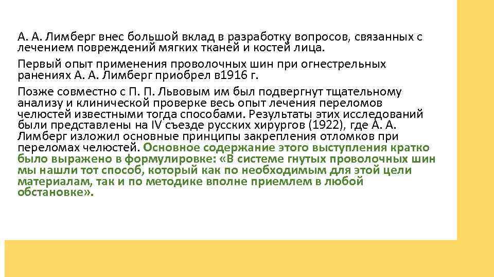 А. А. Лимберг внес большой вклад в разработку вопросов, связанных с лечением повреждений мягких