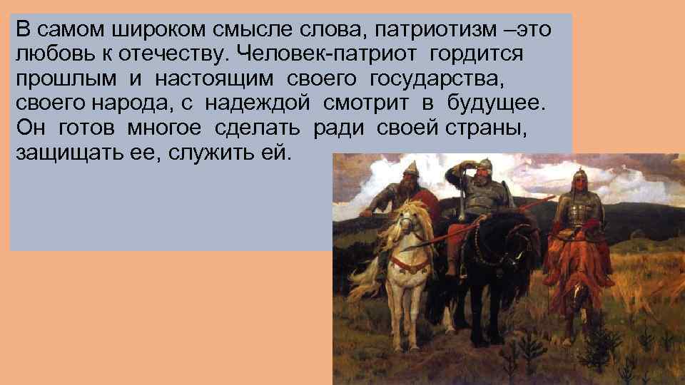 В самом широком смысле слова, патриотизм –это любовь к отечеству. Человек-патриот гордится прошлым и