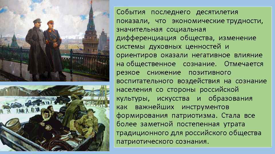 События последнего десятилетия показали, что экономические трудности, значительная социальная дифференциация общества, изменение системы духовных