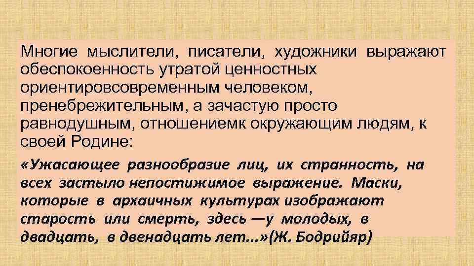 Многие мыслители, писатели, художники выражают обеспокоенность утратой ценностных ориентировсовременным человеком, пренебрежительным, а зачастую просто